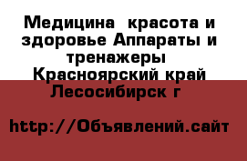 Медицина, красота и здоровье Аппараты и тренажеры. Красноярский край,Лесосибирск г.